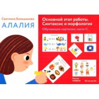 Светлана Большакова: Алалия. Основной этап работы. Синтаксис и морфология.Обучающие картинки. Часть 2 Светлана Большакова: Алалия. Основной этап работы. Синтаксис и морфология.Обучающие картинки. Часть 2