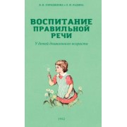 Городилова, Радина: Воспитание правильной речи у детей дошкольного возраста. 1952 г