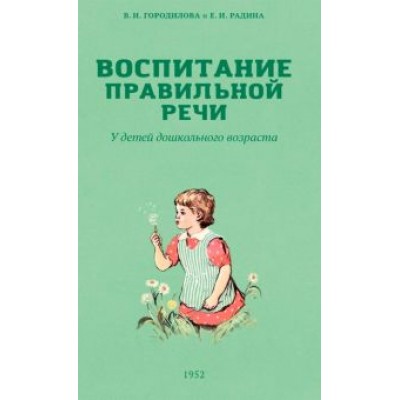 Городилова, Радина: Воспитание правильной речи у детей дошкольного возраста. 1952 г Городилова, Радина: Воспитание правильной речи у детей дошкольного возраста. 1952 г