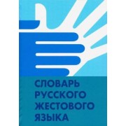 Базоев, Егорова, Гаврилова: Словарь русского жестового языка