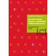 Архипова, Южанина: Автоматизация звуков с приемами нейростимуляции. Автоматизация звука С