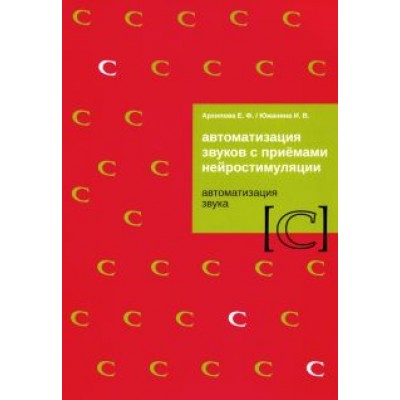 Архипова, Южанина: Автоматизация звуков с приемами нейростимуляции. Автоматизация звука С Архипова, Южанина: Автоматизация звуков с приемами нейростимуляции. Автоматизация звука С