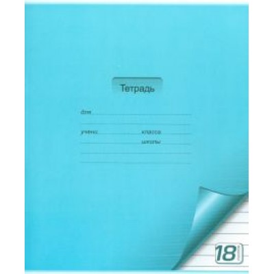 Тетрадь, 18 листов, линия, цветная с уголком, 5 цветов Тетрадь, 18 листов, линия, цветная с уголком, 5 цветов