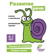 Н. Терентьева: Ступеньки знаний. 6-7 лет. Развитие речи