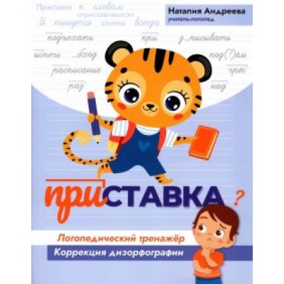 Наталия Андреева: Приставка. Логопедический тренажер. Коррекция дизорфографии Наталия Андреева: Приставка. Логопедический тренажер. Коррекция дизорфографии