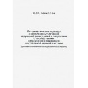 Светлана Бенилова: Патогенетические подходы к комплексному лечению нарушений речи у детей и подростков с последствиями