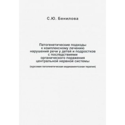Светлана Бенилова: Патогенетические подходы к комплексному лечению нарушений речи у детей и подростков с последствиями Светлана Бенилова: Патогенетические подходы к комплексному лечению нарушений речи у детей и подростков с последствиями