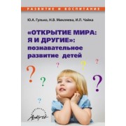 Микляева, Чайка, Гулько: "Открытие мира. Я и другие". Познавательное развитие детей