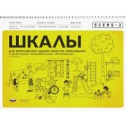 Хармс, Клиффорд, Крайер: ECERS-3. Шкалы для комплексной оценки качества образования в дошкольных образовательных организациях