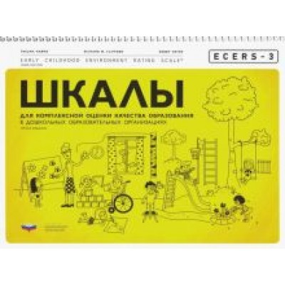 Хармс, Клиффорд, Крайер: ECERS-3. Шкалы для комплексной оценки качества образования в дошкольных образовательных организациях Хармс, Клиффорд, Крайер: ECERS-3. Шкалы для комплексной оценки качества образования в дошкольных образовательных организациях