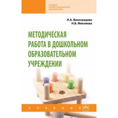 Виноградова, Микляева: Методическая работа в дошкольном образовательном учреждении. Учебник Виноградова, Микляева: Методическая работа в дошкольном образовательном учреждении. Учебник