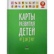 Карты развития детей от 3 до 7 лет. ФГОС ДО