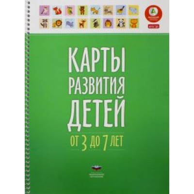 Карты развития детей от 3 до 7 лет. ФГОС ДО Карты развития детей от 3 до 7 лет. ФГОС ДО