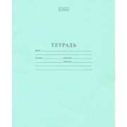 Тетрадь школьная "Зеленая" (18 листов, А5, клетка) (18Т5С1_05112)