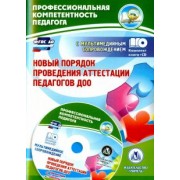 Гулидова, Ужастова: Новый порядок проведения аттестации педагогов ДОО (+CD). ФГОС ДО