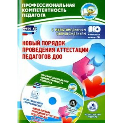 Гулидова, Ужастова: Новый порядок проведения аттестации педагогов ДОО (+CD). ФГОС ДО Гулидова, Ужастова: Новый порядок проведения аттестации педагогов ДОО (+CD). ФГОС ДО