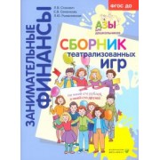 Стахович, Рыжановская, Семенкова: Сборник театрализованных игр. Пособие для воспитателей и родителей. ФГОС ДО