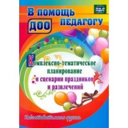 Кулдашова, Вилкова, Шубина: Комплексно-тематическое планирование и сценарии праздников и. Подготовительная группа. ФГОС ДО
