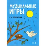 Елена Поддубная: Музыкальные игры. Учебное пособие