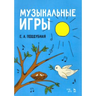Елена Поддубная: Музыкальные игры. Учебное пособие Елена Поддубная: Музыкальные игры. Учебное пособие
