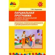 Татьяна Коренева: Парциальная программа В мире музыкальной драматургии. Музыкально-ритмическая деятельность с детьми
