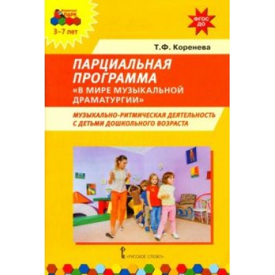 Татьяна Коренева: Парциальная программа В мире музыкальной драматургии. Музыкально-ритмическая деятельность с детьми Татьяна Коренева: Парциальная программа В мире музыкальной драматургии. Музыкально-ритмическая деятельность с детьми