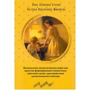 Бурова, Микляева: Музыкально-дидактические игры как средство формирования совместных действий детей с РАС