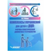 Елена Рябова: Адаптивная физическая культура. Комплексы упражнений для детей с ДЦП. Формы спастической диплегии