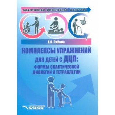 Елена Рябова: Адаптивная физическая культура. Комплексы упражнений для детей с ДЦП. Формы спастической диплегии Елена Рябова: Адаптивная физическая культура. Комплексы упражнений для детей с ДЦП. Формы спастической диплегии