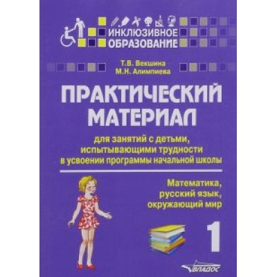 Векшина, Алимпиева: Практический материал для занятий с детьми, испытывающими трудности с программой нач. школы. 1 класс Векшина, Алимпиева: Практический материал для занятий с детьми, испытывающими трудности с программой нач. школы. 1 класс