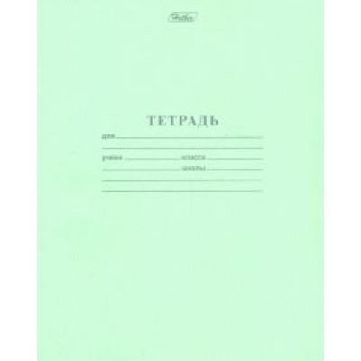 Тетрадь школьная Тетрадь школьная