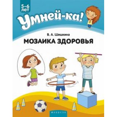 Валентина Шишкина: Умней-ка. 5-6 лет. Мозаика здоровья Валентина Шишкина: Умней-ка. 5-6 лет. Мозаика здоровья