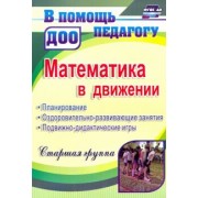 Финогенова, Рыбина, Ремизенко: Математика в движении. Планирование, оздоровительно-развивающие занятия. Старшая группа. ФГОС