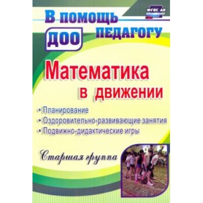 Финогенова, Рыбина, Ремизенко: Математика в движении. Планирование, оздоровительно-развивающие занятия. Старшая группа. ФГОС Финогенова, Рыбина, Ремизенко: Математика в движении. Планирование, оздоровительно-развивающие занятия. Старшая группа. ФГОС