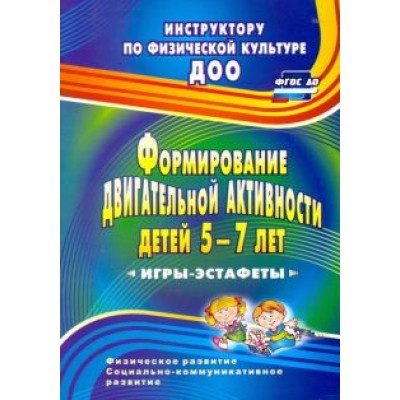 Елена Воронова: Формирование двигательной активности детей 5-7 лет. Игры-эстафеты. ФГОС ДО Елена Воронова: Формирование двигательной активности детей 5-7 лет. Игры-эстафеты. ФГОС ДО