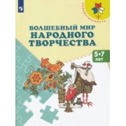 Шпикалова, Ершова, Щирова: Волшебный мир народного творчества. 5-7 лет. Учебное пособие