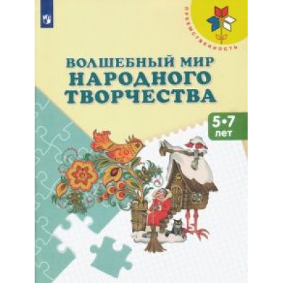 Шпикалова, Ершова, Щирова: Волшебный мир народного творчества. 5-7 лет. Учебное пособие Шпикалова, Ершова, Щирова: Волшебный мир народного творчества. 5-7 лет. Учебное пособие