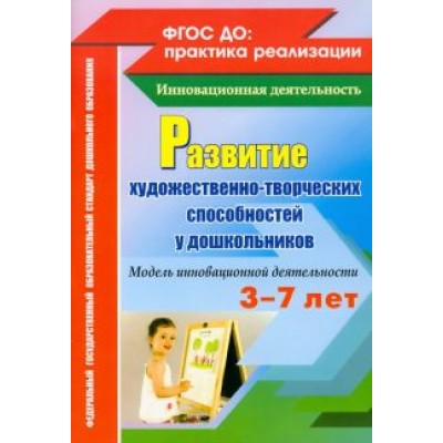 Афонькина, Себрукович: Развитие художественно-творческих способностей у дошкольников на основе интеграции. ФГОС Афонькина, Себрукович: Развитие художественно-творческих способностей у дошкольников на основе интеграции. ФГОС