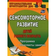 Татьяна Высокова: Сенсомоторное развитие детей раннего возраста: программа, конспекты занятий. ФГОС ДО