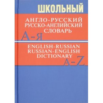 Школьный англо-русский, русско-английский словарь Школьный англо-русский, русско-английский словарь