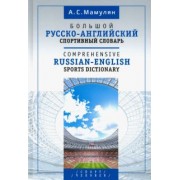 Алексей Мамулян: Большой русско-английский спортивный словарь