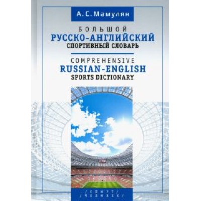 Алексей Мамулян: Большой русско-английский спортивный словарь Алексей Мамулян: Большой русско-английский спортивный словарь