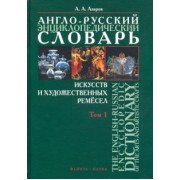 Алексей Азаров: Англо-русский энциклопедический словарь искусств и художественных ремёсел. В 2-х томах. Том 1