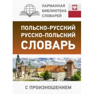 Польско-русский русско-польский словарь с произношением Польско-русский русско-польский словарь с произношением