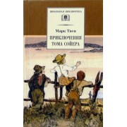 Марк Твен: Приключения Тома Сойера