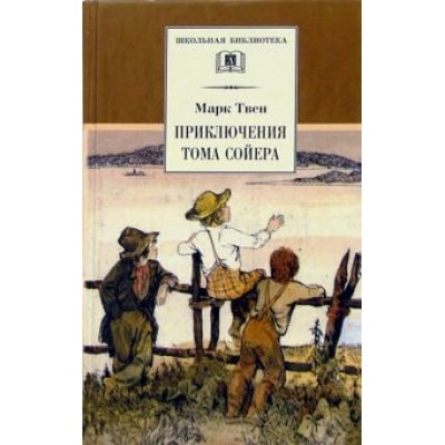 Марк Твен: Приключения Тома Сойера Марк Твен: Приключения Тома Сойера
