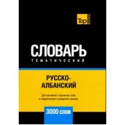 Андрей Таранов: Русско-албанский тематический словарь. 3000 слов. Для активного изучения и словарного запаса