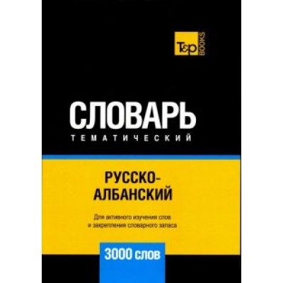 Андрей Таранов: Русско-албанский тематический словарь. 3000 слов. Для активного изучения и словарного запаса Андрей Таранов: Русско-албанский тематический словарь. 3000 слов. Для активного изучения и словарного запаса