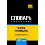 Андрей Таранов: Русско-африкаанс тематический словарь. 3000 слов. Для активного изучения и словарного запаса