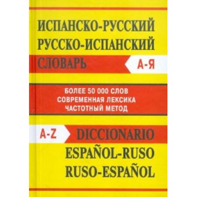 Испанско-русский словарь. Русско-испанский словарь Испанско-русский словарь. Русско-испанский словарь
